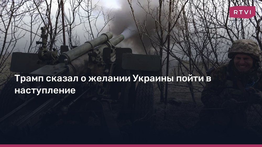 Трамп допустил возможность поставок Украине новых вооружений