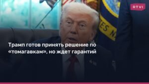 Трамп готов рассмотреть поставку «томагавков» Украине при определенных условиях