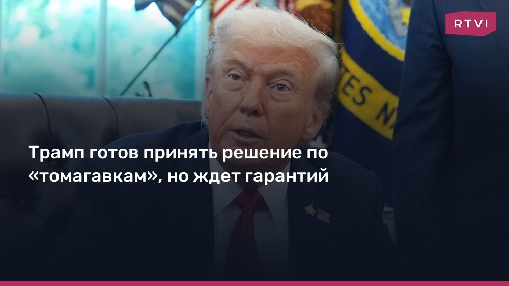 Трамп готов рассмотреть поставку «томагавков» Украине при определенных условиях