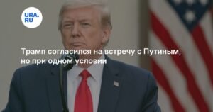 Трамп готов встретиться с Путиным при одном условии