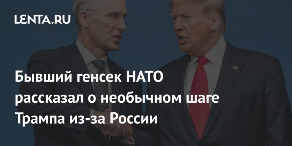 Трамп и НАТО: необычный шаг из-за России