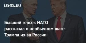 Трамп и НАТО: необычный шаг из-за России