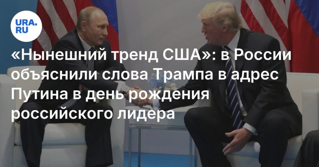 Трамп и Путин: эксперты объяснили отсутствие поздравлений в день рождения российского лидера