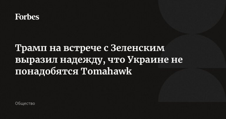 Трамп и Зеленский обсудили поставки ракет Tomahawk Украине