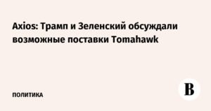 Трамп и Зеленский обсуждали поставки ракет Tomahawk
