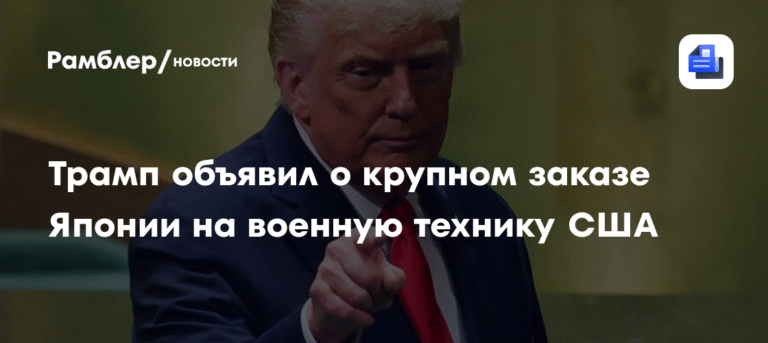 Трамп: Япония заказала США крупную партию военной техники
