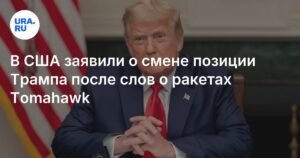 Трамп меняет позицию по Украине: что стоит за решением о ракетах Tomahawk