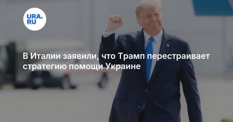 Трамп меняет стратегию помощи Украине