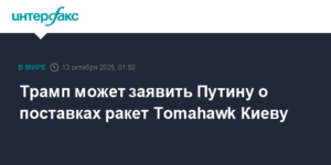 Трамп может объявить Путину о передаче Киеву ракет Tomahawk