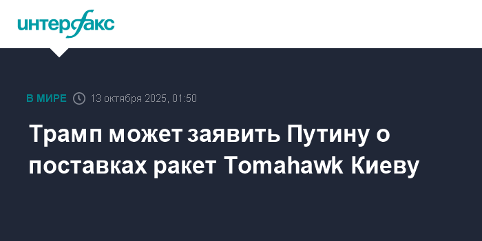 Трамп может объявить Путину о передаче Киеву ракет Tomahawk