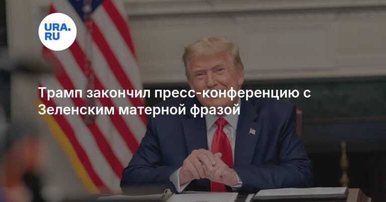 Трамп нецензурно высказался о Мадуро на пресс-конференции с Зеленским