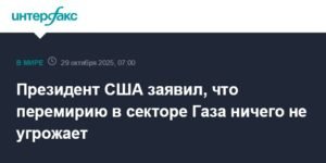 Трамп: перемирию в секторе Газа ничто не угрожает