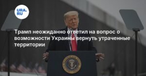 Трамп пересмотрел возможность возврата Украиной утраченных территорий