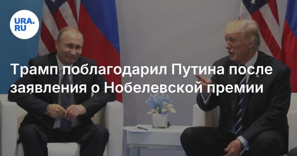 Трамп поблагодарил Путина за критику Нобелевской премии