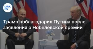 Трамп поблагодарил Путина за критику Нобелевской премии