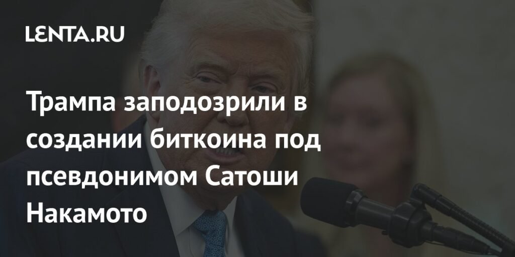Трамп под псевдонимом Сатоши Накамото: создатель биткоина?