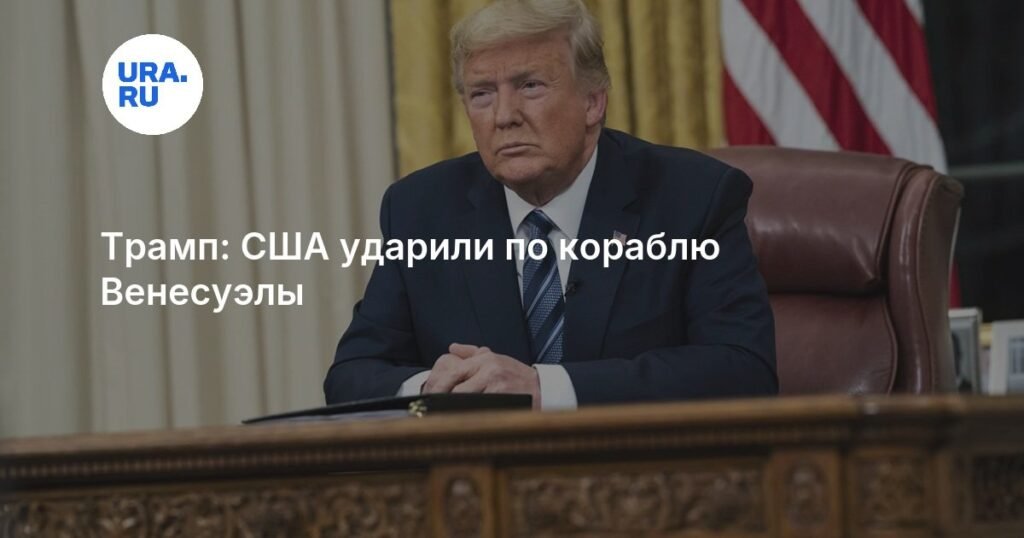 Трамп подтвердил удар США по нарко-суду у берегов Венесуэлы