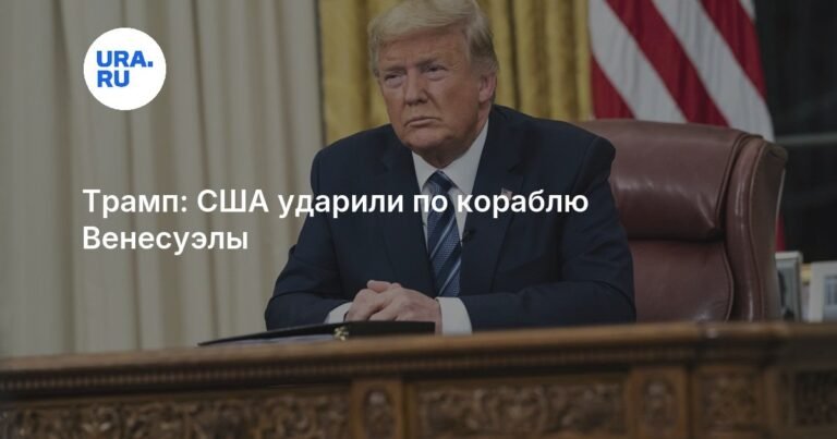 Трамп подтвердил удар США по нарко-суду у берегов Венесуэлы