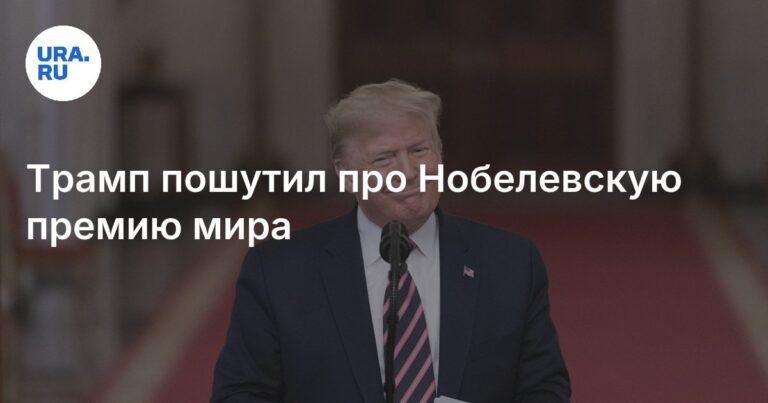 Трамп пошутил о Нобелевской премии мира