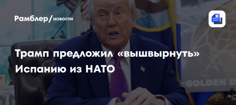 Трамп предложил исключить Испанию из НАТО из-за низких военных расходов