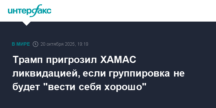 Трамп предупредил ХАМАС о возможности ликвидации