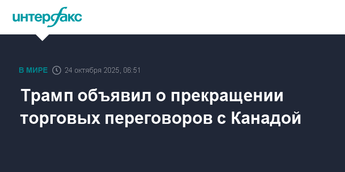 Трамп прекратил торговые переговоры с Канадой из-за рекламы Рейгана