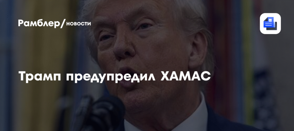 Трамп пригрозил разоружить ХАМАС