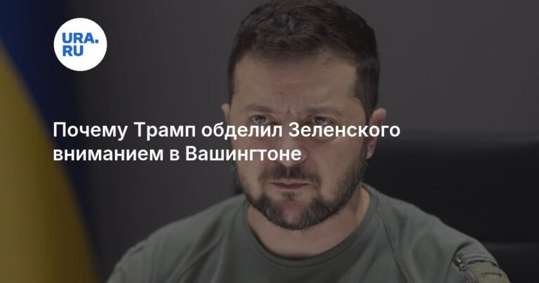 Трамп проигнорировал Зеленского в Вашингтоне: причины и последствия