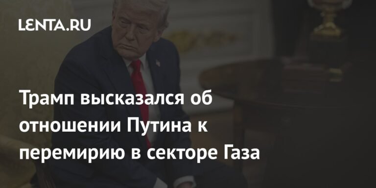 Трамп: Путин поддерживает перемирие в секторе Газа