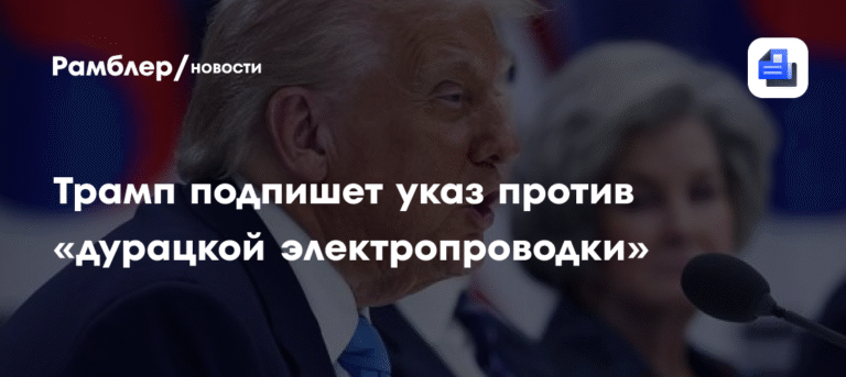 Трамп решил бороться с «дурацкой электропроводкой» на авианосцах