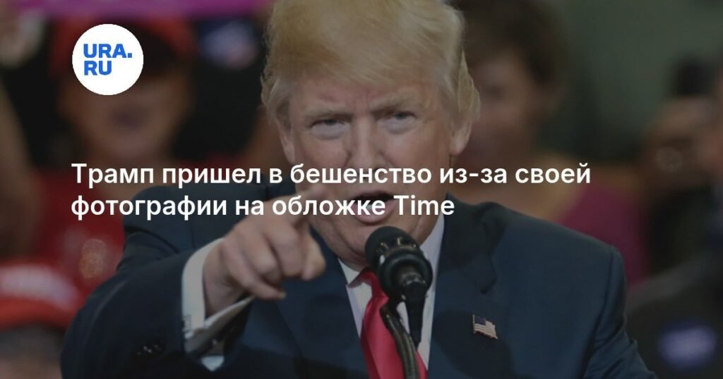Трамп резко раскритиковал свою фотографию на обложке Time