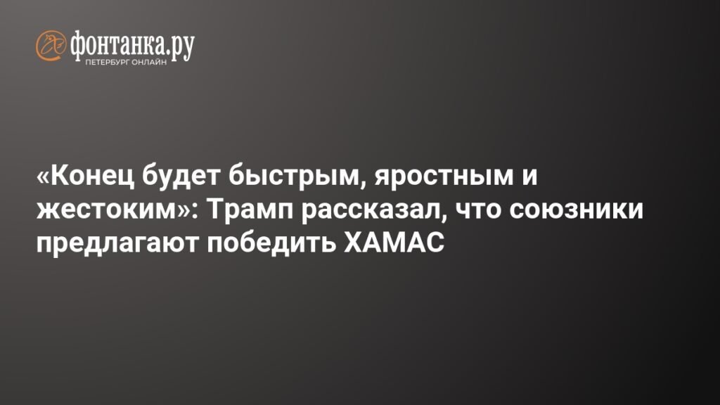 Трамп: союзники готовы помочь победить ХАМАС