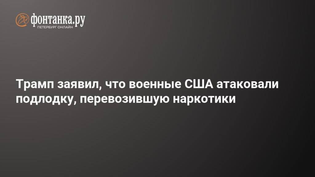 Трамп: военные США атаковали наркоподлодку