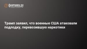Трамп: военные США атаковали наркоподлодку