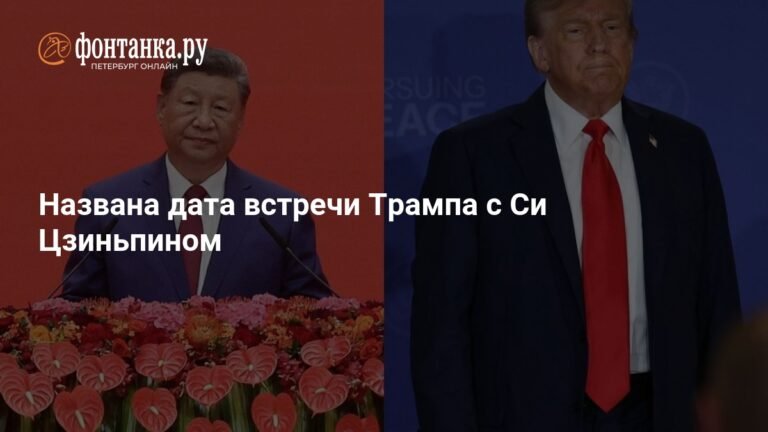 Трамп встретится с Си Цзиньпином 30 октября в Южной Корее
