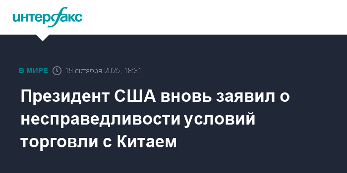 Трамп заявил о несправедливости условий торговли с Китаем
