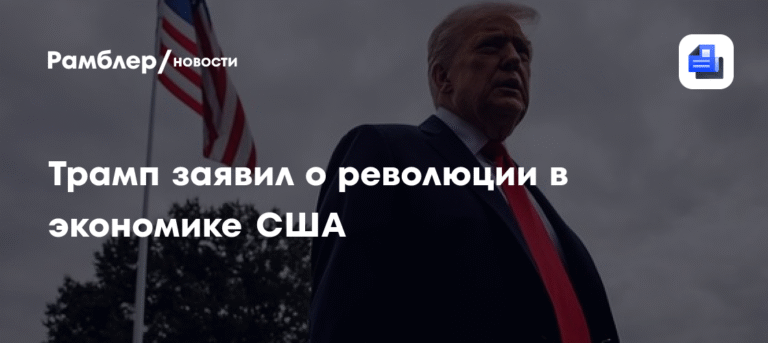 Трамп заявил о «революции» в экономике США с ростом ВВП в 3,8%