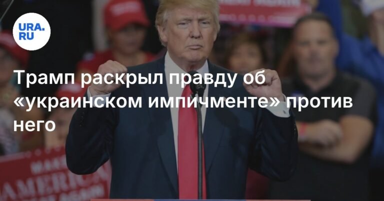 Трамп заявил о сфабрикованном импичменте против него