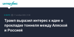 Трамп заинтересовался идеей тоннеля между Аляской и Россией
