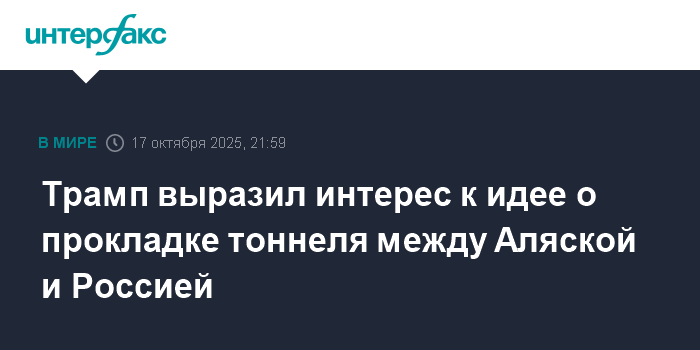 Трамп заинтересовался идеей тоннеля между Аляской и Россией