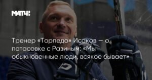 Тренер «Торпедо» Исаков объяснил потасовку с Разиным