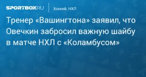 Тренер «Вашингтона» Карбери: Овечкин забросил важнейшую шайбу в матче с «Коламбусом»