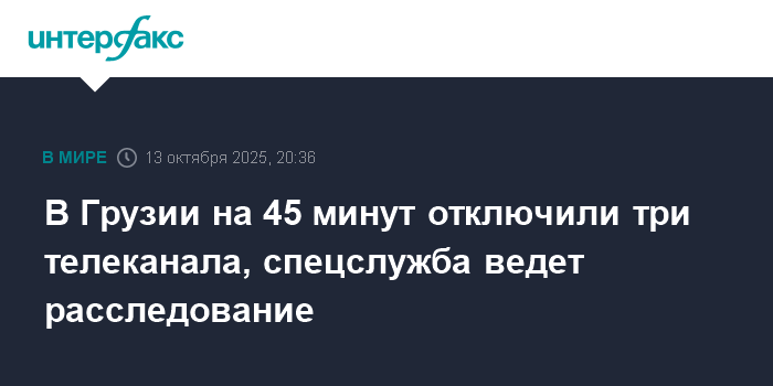 Три телеканала в Грузии возобновили вещание после 45-минутной блокировки