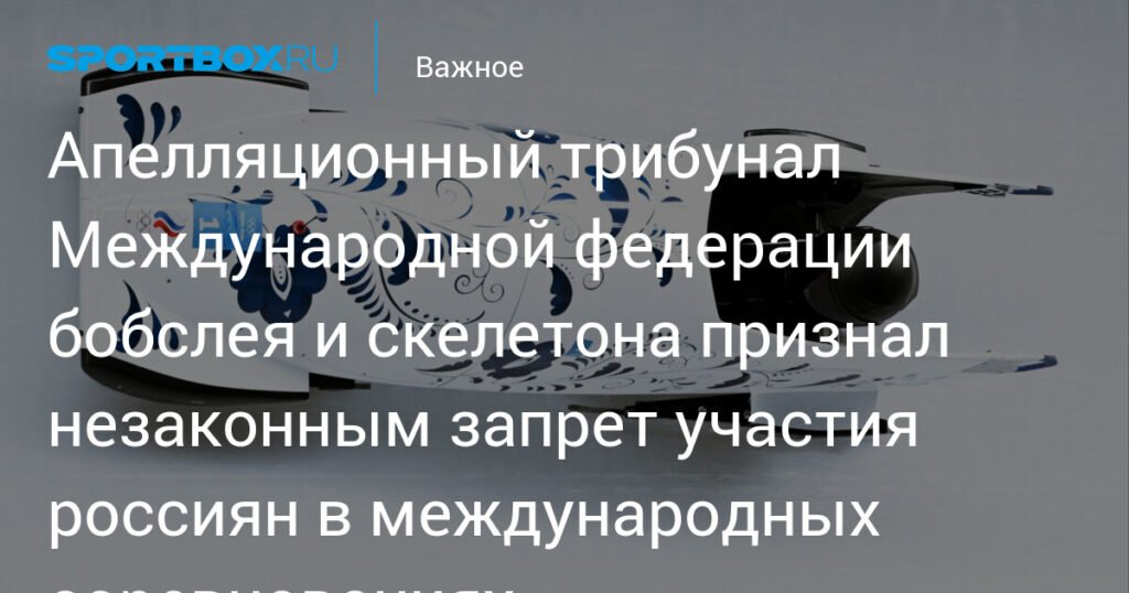 Трибунал IBSF отменил запрет на участие россиян в международных соревнованиях по бобслею и скелетону