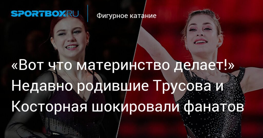 Трусова и Косторная шокировали фанатов возвращением на лед