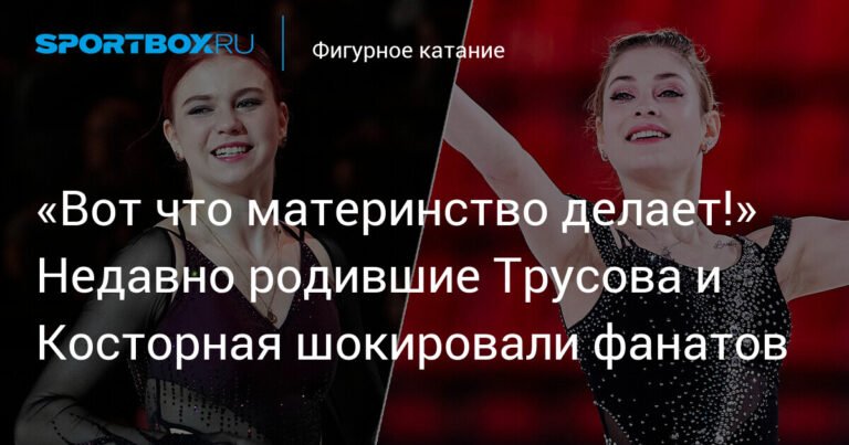Трусова и Косторная шокировали фанатов возвращением на лед