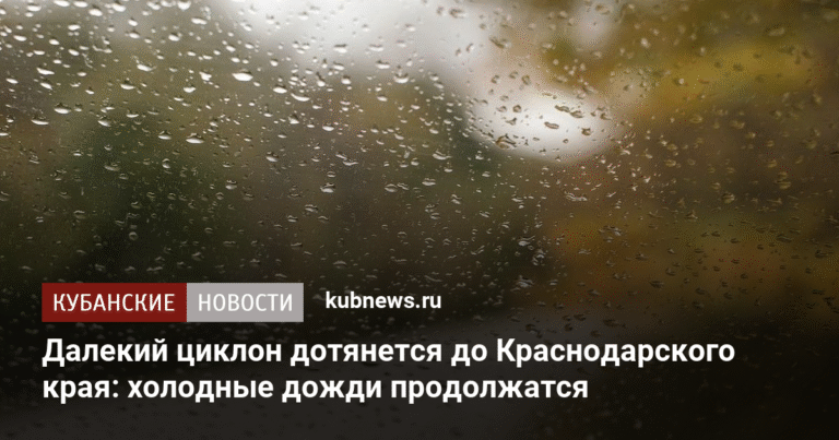 Циклон принесет в Краснодарский край холодные дожди
