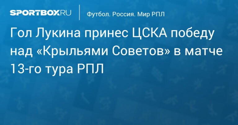 ЦСКА обыграл «Крылья Советов» благодаря голу Лукина в РПЛ