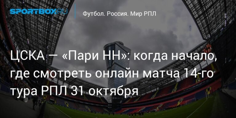 ЦСКА против «Пари НН»: онлайн-трансляция матча 14-го тура РПЛ 31 октября