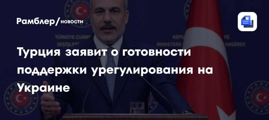 Турция выразит готовность помочь в урегулировании конфликта на Украине